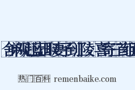 舍弟观赴蓝田取妻子到江陵，喜寄三首组词是什么意思的图片